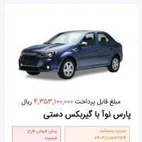 پارس نوا|خودرو سواری و وانت|چالدران, |دیوار