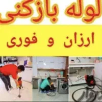 لوله باز کن برقی سراسر شیراز تضمینی 24 ساعته