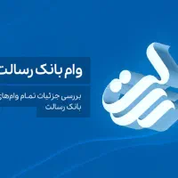 فروش امتیاز وام بانک رسالت
