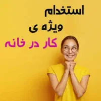 دعوت به همکاری|استخدام بازاریابی و فروش|تهران, ولنجک|دیوار