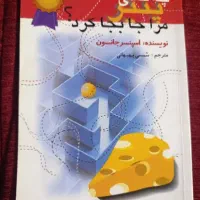 کتاب چه کسی پنیر من را جابه‌جا کرد