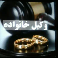 مهریه نفقه مشاوره تمکین توسط وکیل پایه یک دادگستری