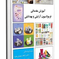 آموزش مقدماتی فرمولاسیون آرایشی و بهداشتی|کتاب و مجله آموزشی|تهران, فلسطین (میدان انقلاب)|دیوار