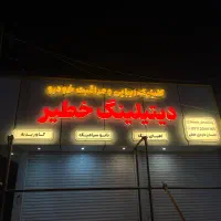 تابلو/ چنلیوم/ کامپوزیت/ نئون