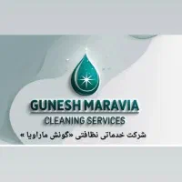 شرکت خدماتی پیمانکاری نظافتی گونش ماراویا