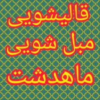 قالیشویی و مبلشویی در ماهدشت و اطراف