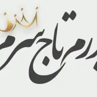 پدرم تاج سرم