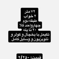 اپارتمان مبلمان خ شریعتی/۷۲متر/۲خواب