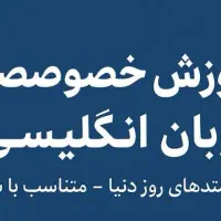 تدریس و ترجمه خصوصی زبان انگلیسی