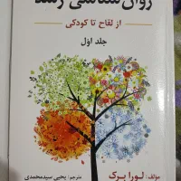 روانشناسی رشد لورابرک