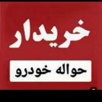 کارشناس دفتر معاملات حواله خودرو