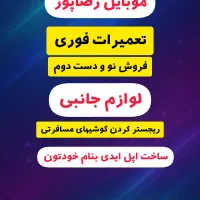 تعمیرات فوری موبایل وفروش