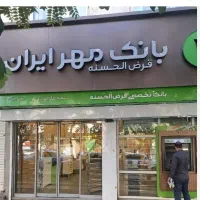 نیازمند وام بانک مهر