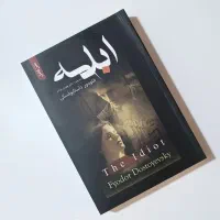 کتاب ابله داستایوفسکی