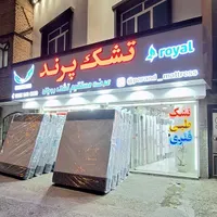 تشک رویال شبانه روزی تشک پرند|تشک تختخواب|مشهد, پنجتن|دیوار