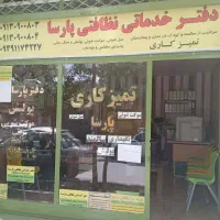 شرکت خدمات نظافتی و مراقبت سالمند پارسا