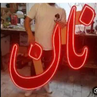 تابلوهای ال ای دی نان، نانوایی