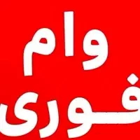 پرداخت وام فوری