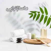 ماساژ تراپی و حرکات اصلاحی