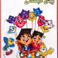 ثبت نام پیش دبستانی دخترانه در دبستان دولتی