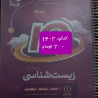 کتاب تست کنکور تجربی خیلی سبز ایکیو موج ازمون گاج|کتاب و مجله آموزشی|گرگان, |دیوار