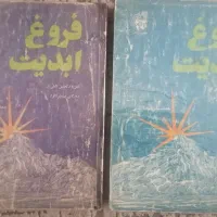 کتاب دینی، فروغ ابدیت