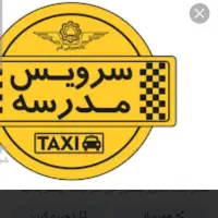 سرویس مدارس