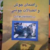کتاب  اهنمای جوش و اتصالات جوشی