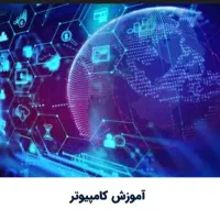 پکیج آموزشی کامپیوتر(Icdl)