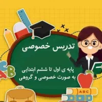 تدریس خصوصی و گروهی کلاس اول تاششم ابتدایی
