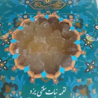 لقمه نبات سنتی یزد نوره اعلی|خوردنی و آشامیدنی|قم, جهان بینی|دیوار