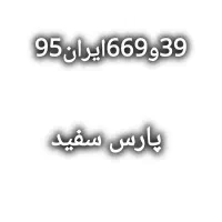 پیدا شده پلاک پارس