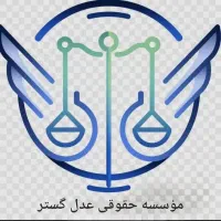 اعطای نمایندگی موسسه ی حقوقی