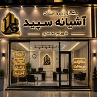 ۵۵متر نوساز خیابان طیب
