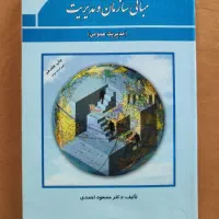 کتاب مبانی سازمان و مدیریت (مدیریت عمومی)