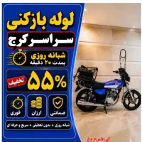 لوله بازکنی مصباح کارخانه قند هفت‌تیر ساسانی کرج