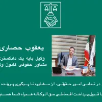وکیل پایه یک دادگستری متخصص دعاوی حقوقی و کیفری