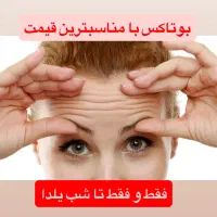 بوتاکس با مناسبترین قیمت در مهاباد