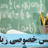 تدریس خصوصی ریاضی