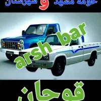 خدمات آرش بارحمل ونقل باربری اسباب کشی لوازم منزل