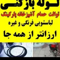 لوله بازکنی موسی آباد قایمیه واوان تمام اسلامشهر