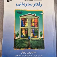 کتاب مبانی رفتار سازمانی