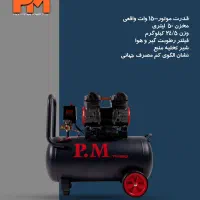پمپ باد توربو ۵۰ لیتری سایلنت برند پی ام|ابزارآلات|نیشابور, فردوسی جنوبی|دیوار