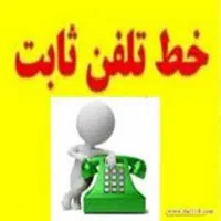 خط تلفن ثابت فروشی