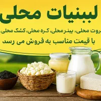 لبنیات اصیل محلی|خوردنی و آشامیدنی|مینودشت, |دیوار