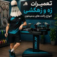 تعمیرات زه وزهکشی راکت بدمینتون