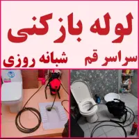 لوله بازکنی فنرزن شهرک قدس انسجام الغدیر 24ساعته