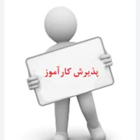 پذیرش کارآموز در دوره دبستان