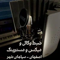 استودیو ضبط وکال ساعتی|اجارهٔ کوتاه‌مدت دفتر کار و فضای آموزشی|اصفهان, سپاهان‌شهر|دیوار