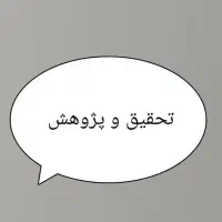 تحقیق و پژوهش